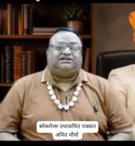 ब्लैकमेलर तथाकथित पत्रकारों के गैंग लीडर अमित मौर्या और अभिषेक उपाध्याय